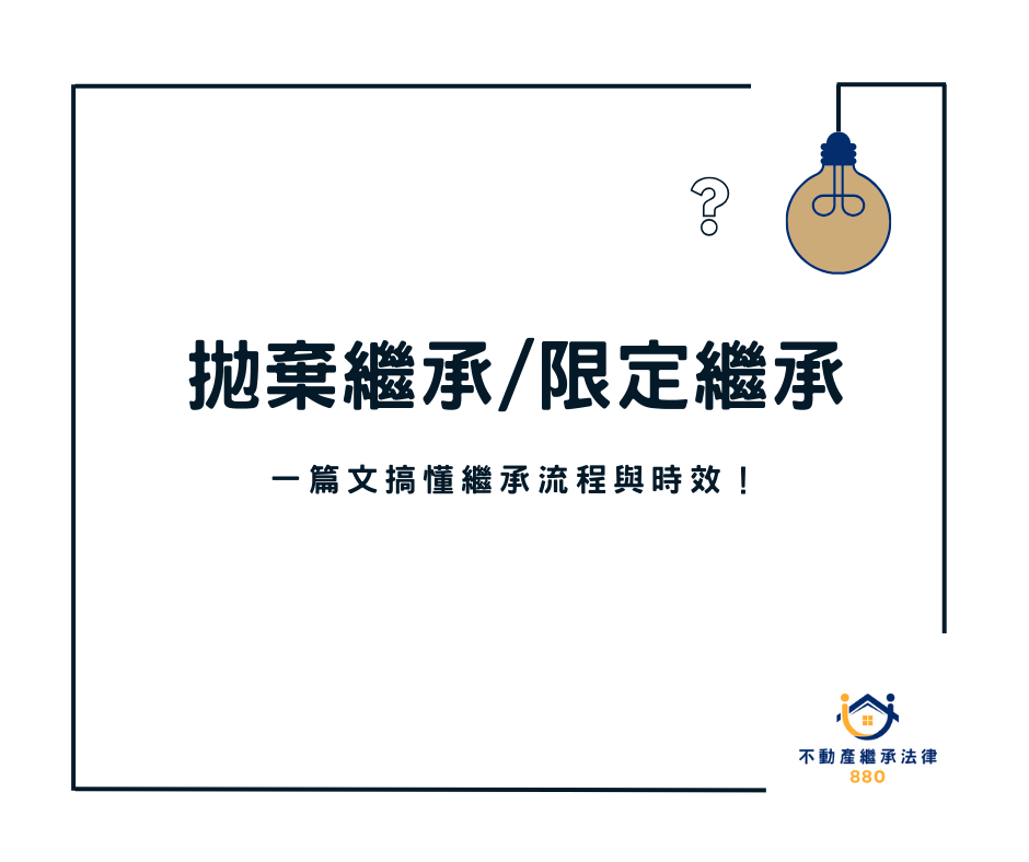 拋棄繼承/限定繼承