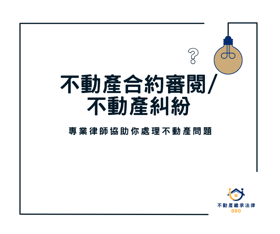 不動產合約審閱/糾紛