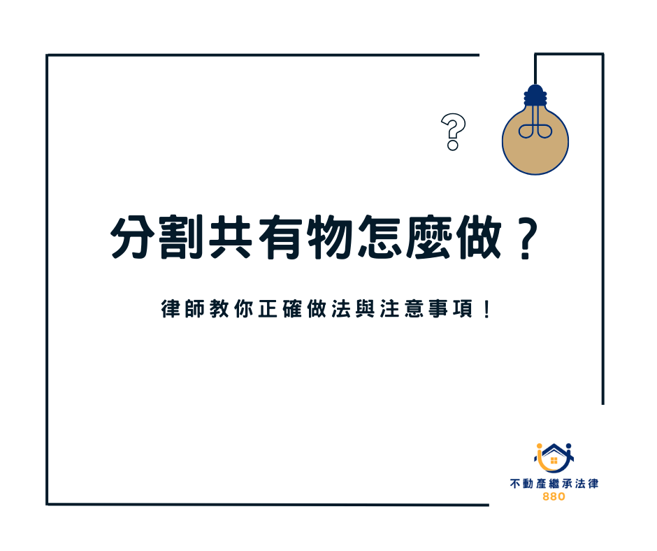 分割共有物