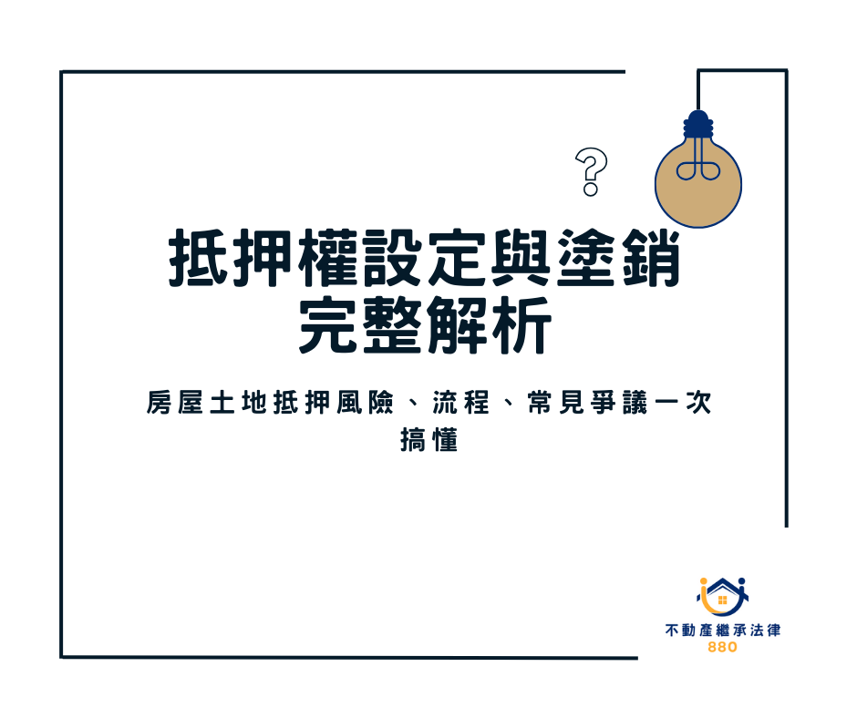 抵押權設定與塗銷