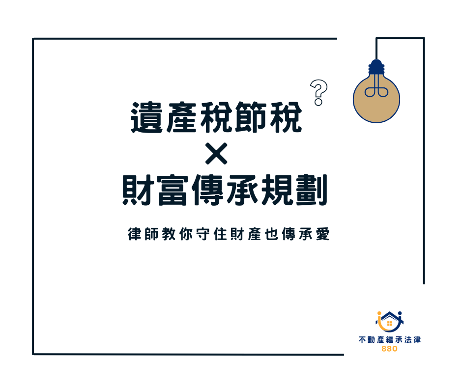 遺產稅節稅×財富傳承規劃