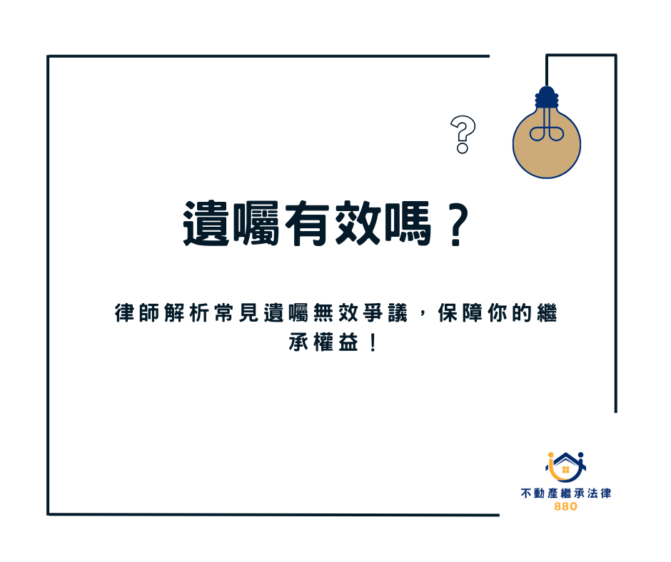 遺囑無效訴訟