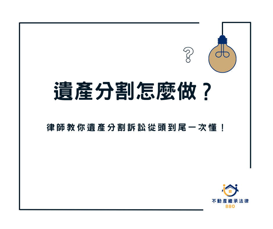 遺產分割