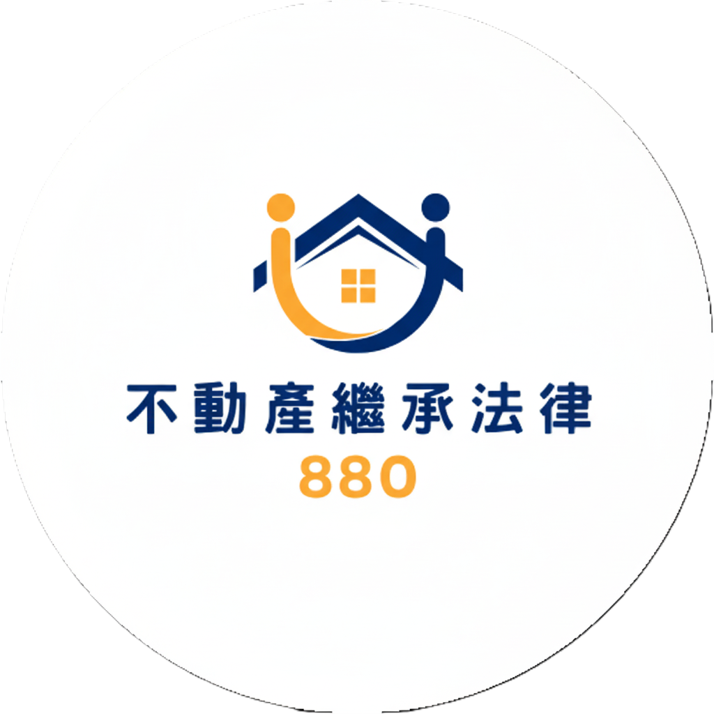 不動產繼承法律880 Logo